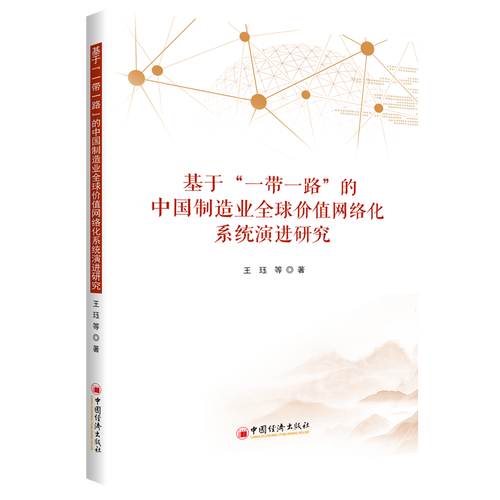 全新现货 基于""的中国制造业全球价值网络化系统研究 9787513667241