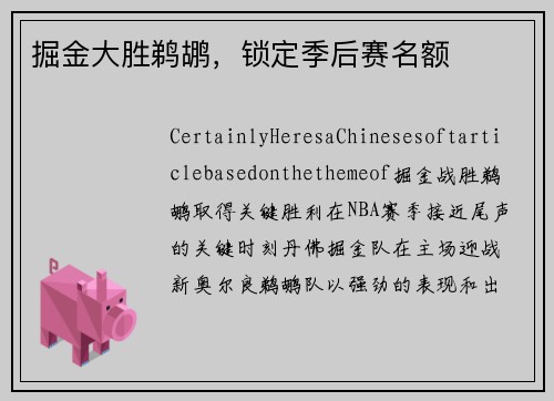 掘金大胜鹈鹕，锁定季后赛名额
