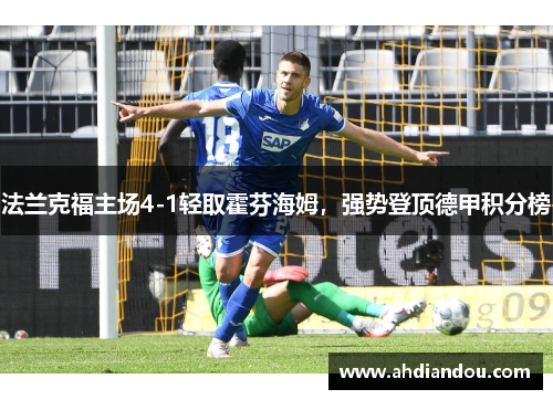 法兰克福主场4-1轻取霍芬海姆，强势登顶德甲积分榜