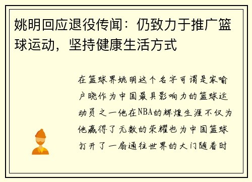 姚明回应退役传闻：仍致力于推广篮球运动，坚持健康生活方式