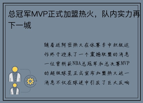 总冠军MVP正式加盟热火，队内实力再下一城