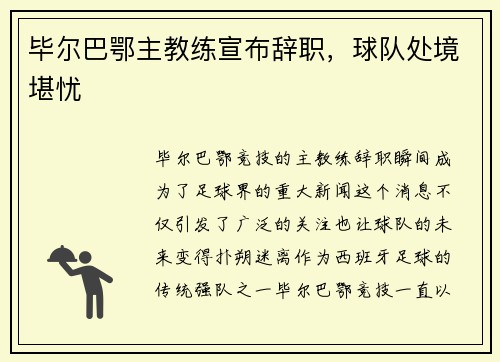 毕尔巴鄂主教练宣布辞职，球队处境堪忧