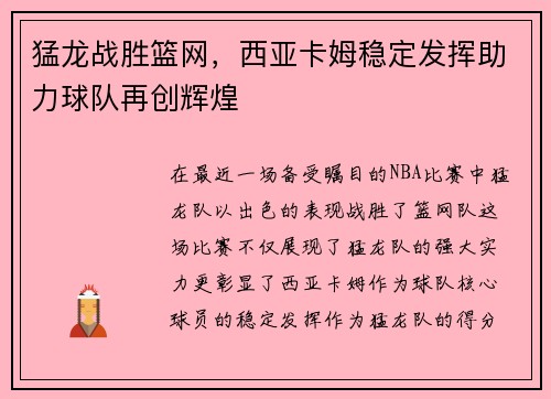 猛龙战胜篮网，西亚卡姆稳定发挥助力球队再创辉煌