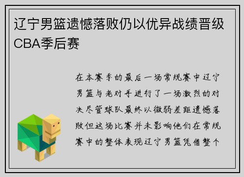 辽宁男篮遗憾落败仍以优异战绩晋级CBA季后赛
