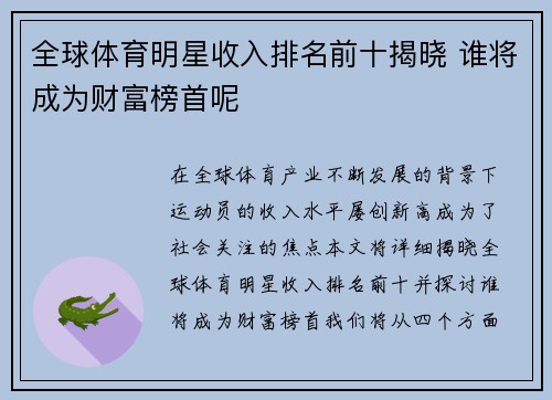 全球体育明星收入排名前十揭晓 谁将成为财富榜首呢