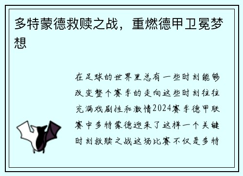 多特蒙德救赎之战，重燃德甲卫冕梦想