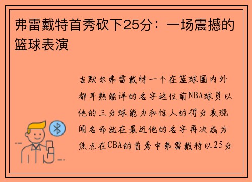 弗雷戴特首秀砍下25分：一场震撼的篮球表演