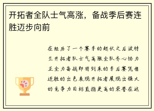 开拓者全队士气高涨，备战季后赛连胜迈步向前