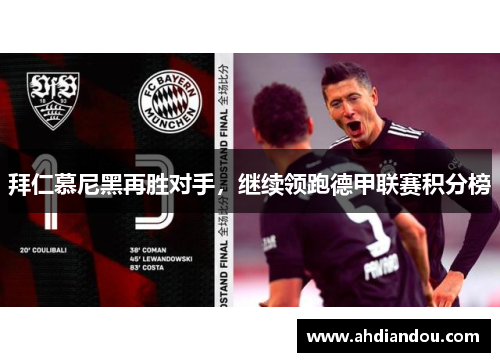 拜仁慕尼黑再胜对手，继续领跑德甲联赛积分榜