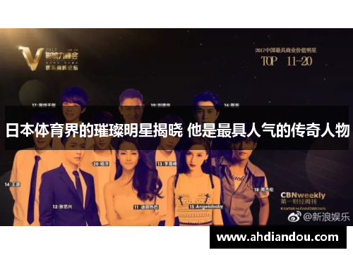 日本体育界的璀璨明星揭晓 他是最具人气的传奇人物