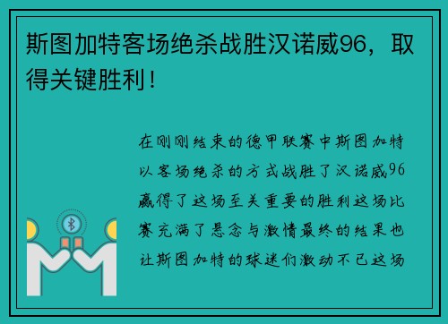 斯图加特客场绝杀战胜汉诺威96，取得关键胜利！