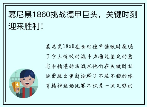 慕尼黑1860挑战德甲巨头，关键时刻迎来胜利！
