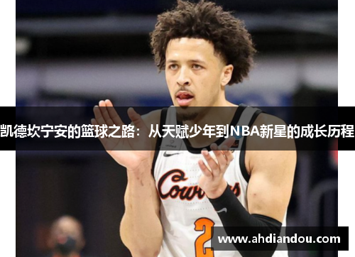 凯德坎宁安的篮球之路：从天赋少年到NBA新星的成长历程