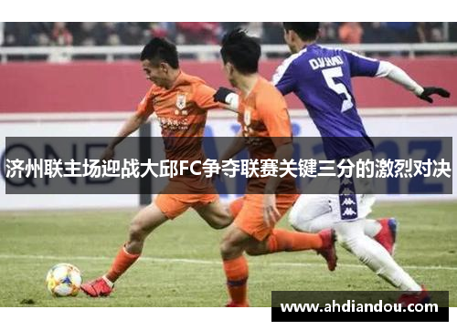 济州联主场迎战大邱FC争夺联赛关键三分的激烈对决