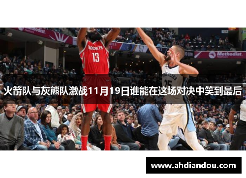 火箭队与灰熊队激战11月19日谁能在这场对决中笑到最后