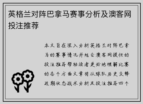 英格兰对阵巴拿马赛事分析及澳客网投注推荐
