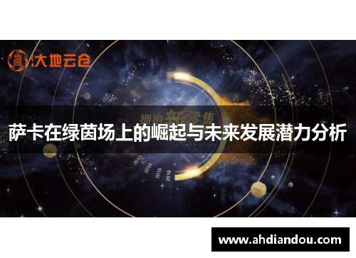 萨卡在绿茵场上的崛起与未来发展潜力分析