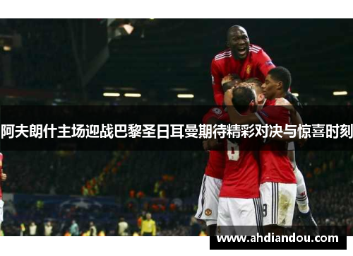 阿夫朗什主场迎战巴黎圣日耳曼期待精彩对决与惊喜时刻