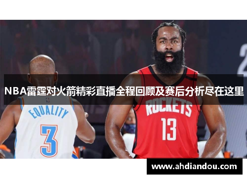 NBA雷霆对火箭精彩直播全程回顾及赛后分析尽在这里