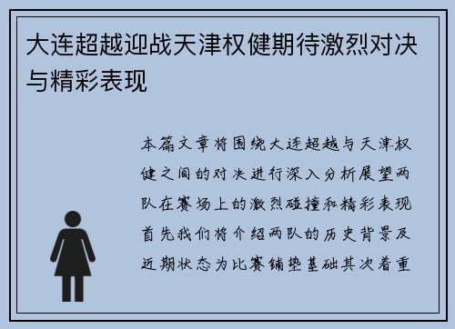 大连超越迎战天津权健期待激烈对决与精彩表现