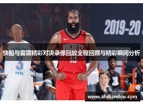 快船与雷霆精彩对决录像回放全程回顾与精彩瞬间分析