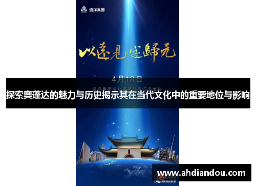 探索奥蓬达的魅力与历史揭示其在当代文化中的重要地位与影响