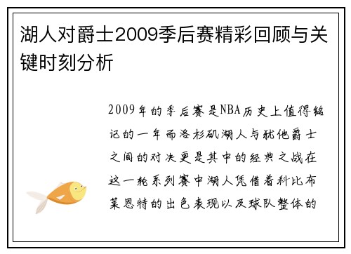 湖人对爵士2009季后赛精彩回顾与关键时刻分析