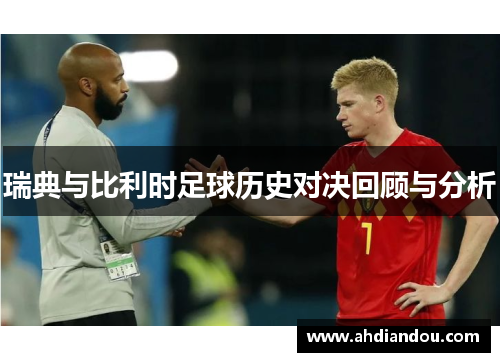 瑞典与比利时足球历史对决回顾与分析