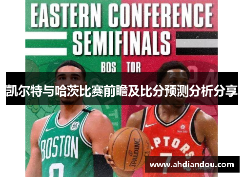 凯尔特与哈茨比赛前瞻及比分预测分析分享