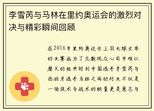 李雪芮与马林在里约奥运会的激烈对决与精彩瞬间回顾