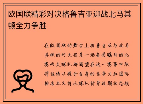 欧国联精彩对决格鲁吉亚迎战北马其顿全力争胜