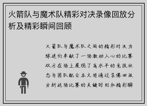 火箭队与魔术队精彩对决录像回放分析及精彩瞬间回顾