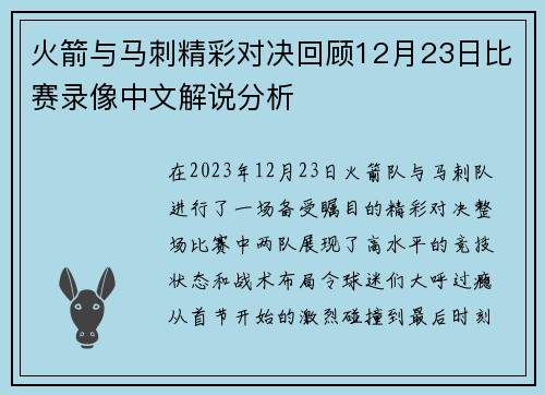 火箭与马刺精彩对决回顾12月23日比赛录像中文解说分析