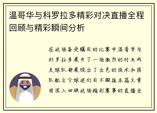 温哥华与科罗拉多精彩对决直播全程回顾与精彩瞬间分析