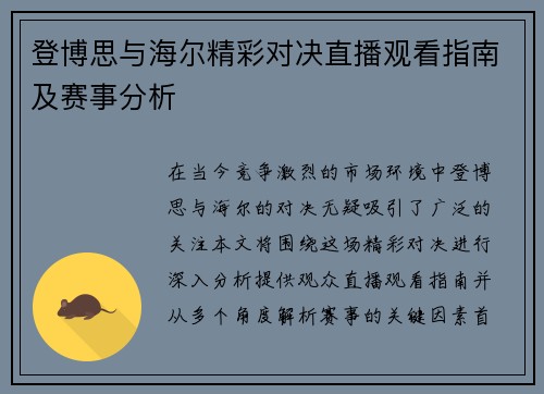 登博思与海尔精彩对决直播观看指南及赛事分析