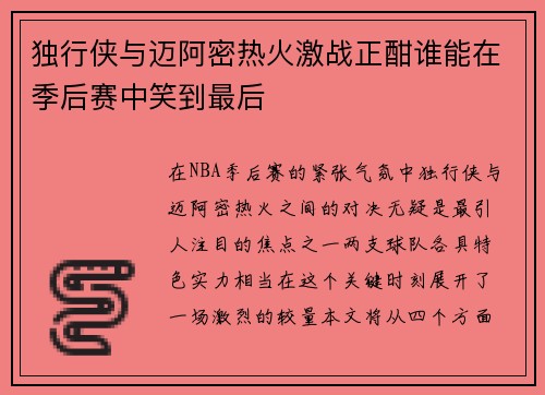 独行侠与迈阿密热火激战正酣谁能在季后赛中笑到最后