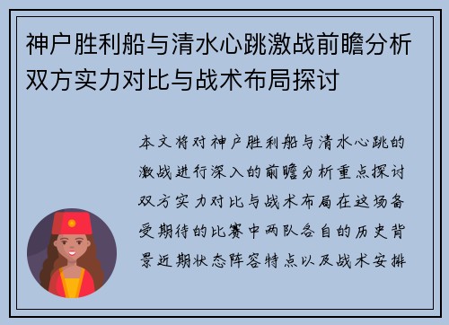神户胜利船与清水心跳激战前瞻分析双方实力对比与战术布局探讨