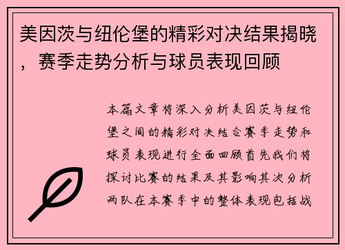 美因茨与纽伦堡的精彩对决结果揭晓，赛季走势分析与球员表现回顾