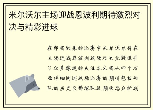米尔沃尔主场迎战恩波利期待激烈对决与精彩进球
