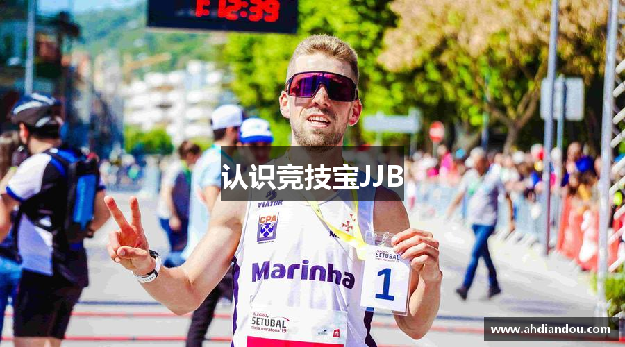 认识竞技宝JJB