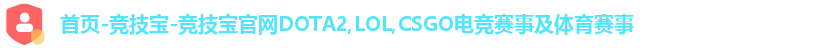 首页-竞技宝-竞技宝官网DOTA2,LOL,CSGO电竞赛事及体育赛事